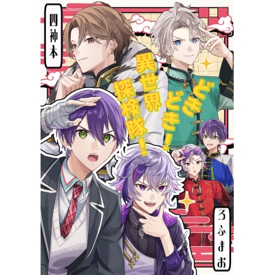 【同人誌】【専売】どきどき!異世界探検隊!