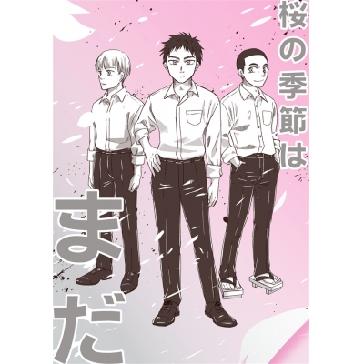 【同人誌】桜の季節はまだ