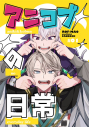【同人誌】【専売】アニコブの日常の画像