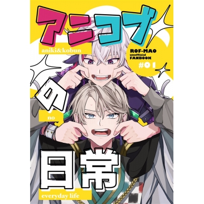 【同人誌】【専売】アニコブの日常