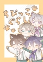 【同人誌】【専売】ちびっこぐらしの画像