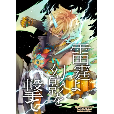 【同人誌】【専売】雷霆よ幻影を撃て