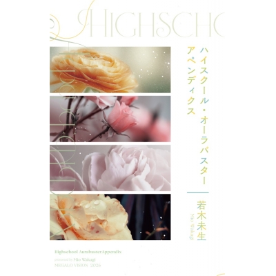 【同人誌】【小説】ハイスクール・オーラバスター アペンディクス