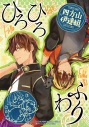 【同人誌】四方山伊達組ひろひろふわりの画像