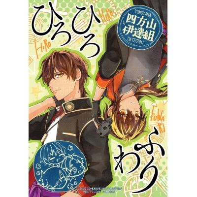 【同人誌】四方山伊達組ひろひろふわり