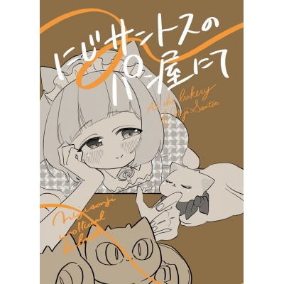【同人誌】【専売】にじサントスのパン屋にて