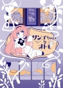 【同人誌】【専売】サンゴちゃんとオトモの画像