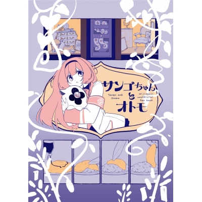 【同人誌】【専売】サンゴちゃんとオトモ