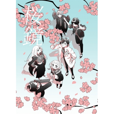 【同人誌】【専売】桜鏡