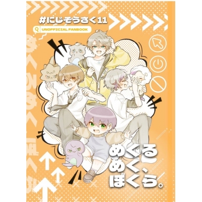 【同人誌】【専売】めくるめく、ぼくら。