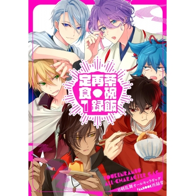 【同人誌】茶碗飯再録定食1