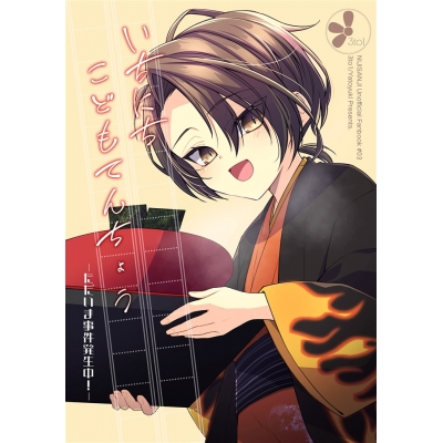 【同人誌】【専売】いちにちこどもてんちょう -ただいま事件発生中!-