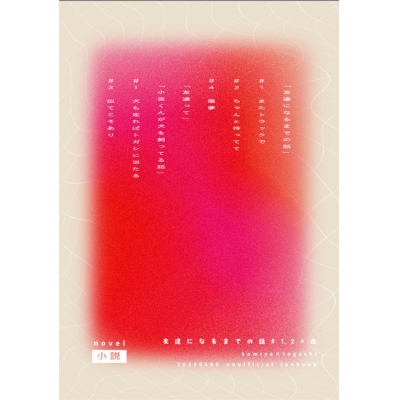 【同人誌】【専売】【小説】友達になるまでの話+他