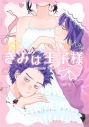 【同人誌】【専売】きみは王子様の画像