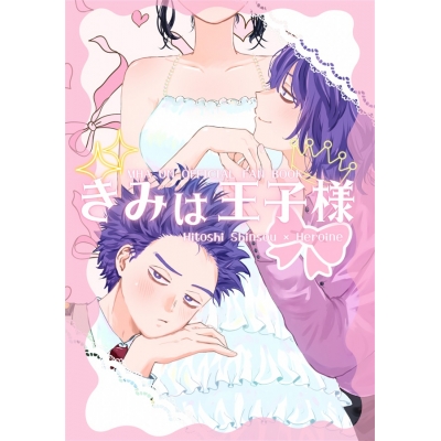 【同人誌】【専売】きみは王子様