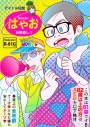 【同人誌】スーさんと巨匠のアニメバカ日誌7 アイドル伝説はやお お色直し!の画像