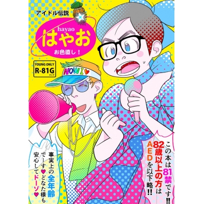 【同人誌】スーさんと巨匠のアニメバカ日誌7 アイドル伝説はやお お色直し!