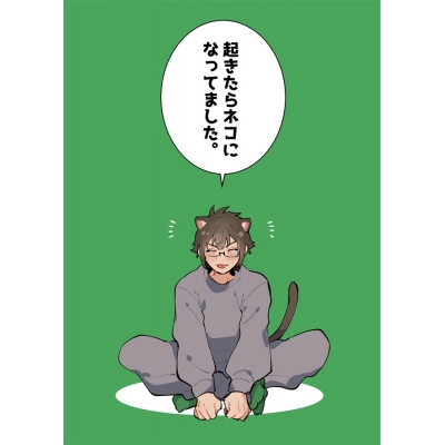 【同人誌】【専売】起きたらネコになってました。
