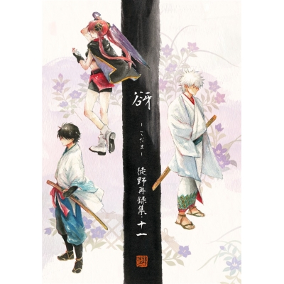 【同人誌】【専売】谺-こだま- 徒野再録集・十一【特典付】