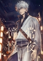 【同人誌】【専売】常夜憧憬【特典付】の画像