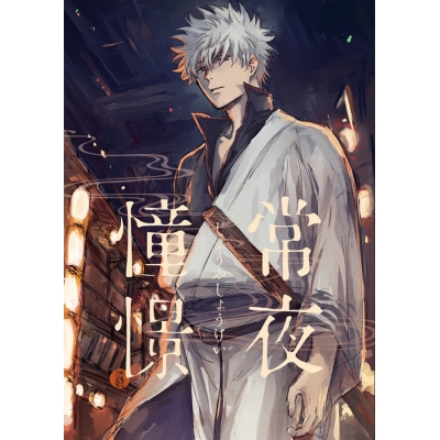 【同人誌】【専売】常夜憧憬【特典付】