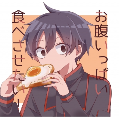 【同人誌】【専売】お腹いっぱい食べさせたい!