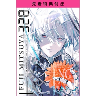 【同人誌】【専売】328 Fuji Mitsuya -1st Illustration Collection-【先着特典】