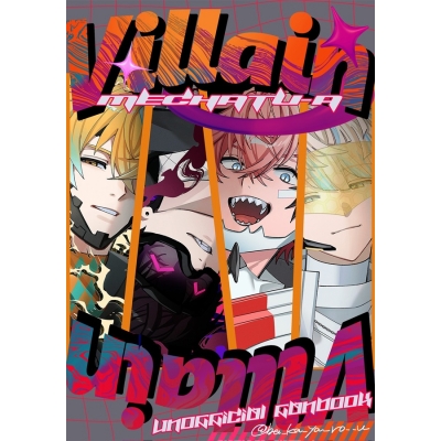 【同人誌】【専売】なんかヴィランになっちゃった本2