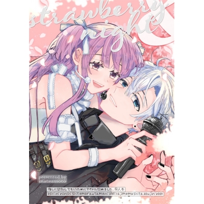 【同人誌】strawberry&night