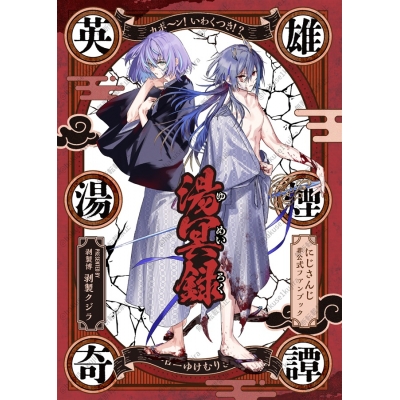 【同人誌】【専売】カポ~ン!いわくつき!?英雄湯煙奇譚 湯冥録