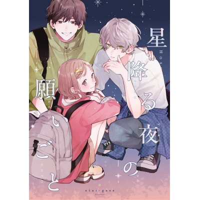 【同人誌】【専売】星降る夜の願いごと