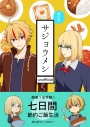 【同人誌】【専売】サジョウメシの画像