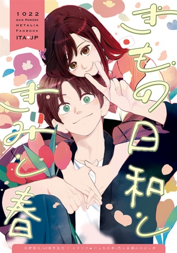 同人誌】きもの日和ときみと春 | アニメイト