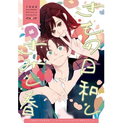 【同人誌】きもの日和ときみと春