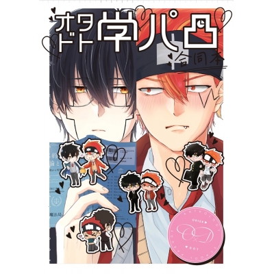 【同人誌】【専売】オタドト学パロ合同本