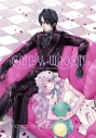 【同人誌】【専売】Candy Wagon ~ラムネ仕掛けのビスクドール~【特典付】の画像
