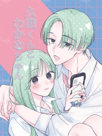 同人誌】【専売】久我くんとわかなちゃん【特典付】 | アニメイト