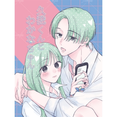【同人誌】【専売】久我くんとわかなちゃん【特典付】