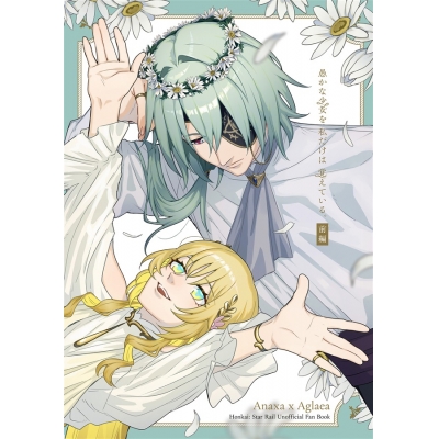 【同人誌】【専売】愚かな少女を私だけは覚えている。前編