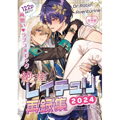 【同人誌】絶華レイチュリ再録集2024