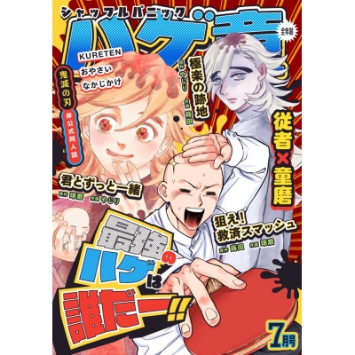 【同人誌】ハゲ童シャッフルパニック