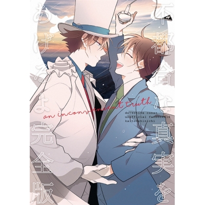 【同人誌】不都合な真実をあげるよ 完全版