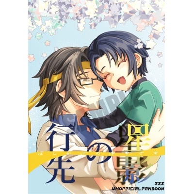 【同人誌】【専売】星影の行先【特典付】
