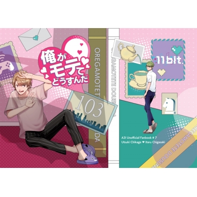 【同人誌】【専売】俺がモテてどうすんだ