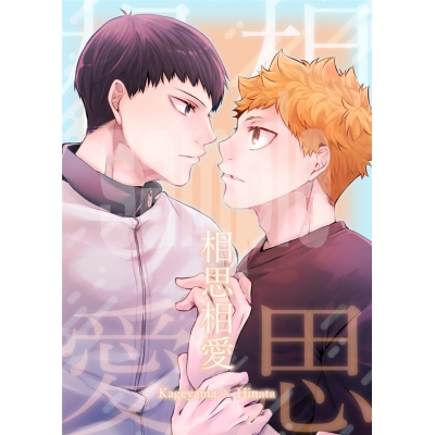 【同人誌】【専売】相思相愛