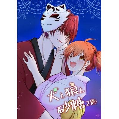 【同人誌】【専売】犬と狼と砂糖2匙
