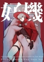 【同人誌】【専売】好機の画像