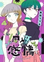 【同人誌】同人女の感情4の画像