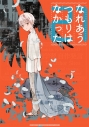 【同人誌】なれあうつもりはなかった21【特典付】の画像