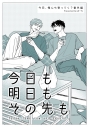 【同人誌】今日も明日もその先もの画像